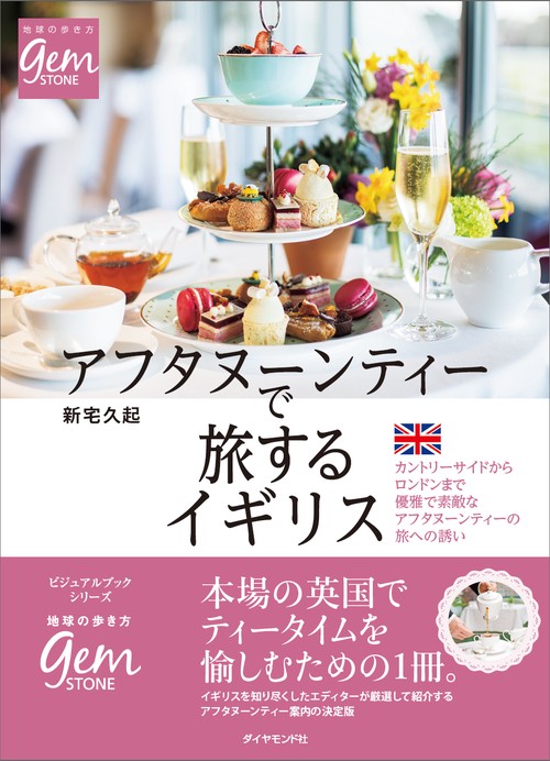 アフタヌーンティーで旅するイギリス