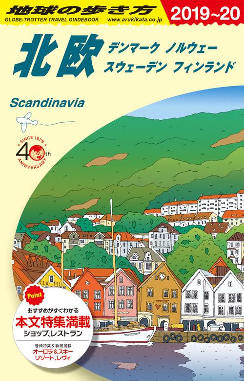 A29　地球の歩き方　北欧　20192020