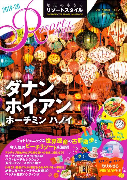 R20　地球の歩き方　リゾートスタイル　ダナン　ホイアン　ホーチミン　ハノイ　20192020