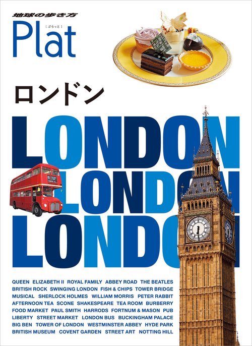 04　地球の歩き方　Plat　ロンドン