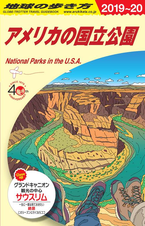 B13　地球の歩き方　アメリカの国立公園　20192020