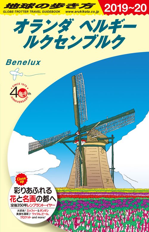 A19　地球の歩き方　オランダ　ベルギー　ルクセンブルク　20192020