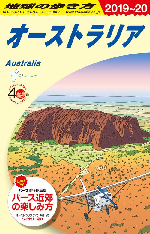 C11　地球の歩き方　オーストラリア　20192020