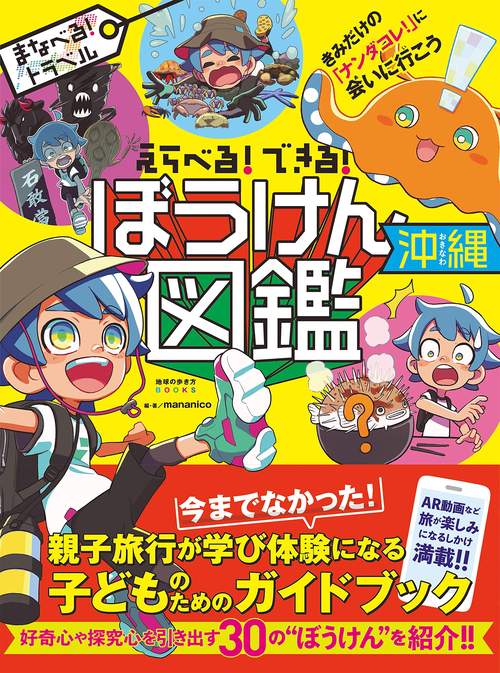 えらべる！できる！ぼうけん図鑑　沖縄