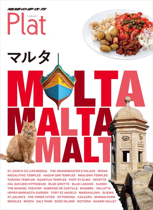 14　地球の歩き方　Plat　マルタ