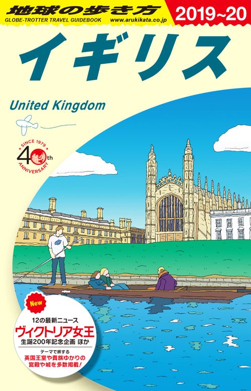 A02　地球の歩き方　イギリス　20192020