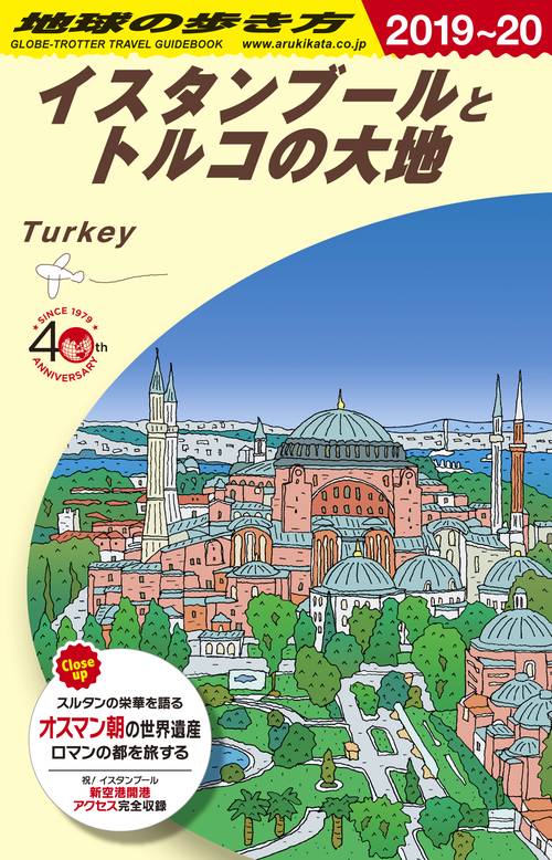 E03　地球の歩き方　イスタンブールとトルコの大地　20192020