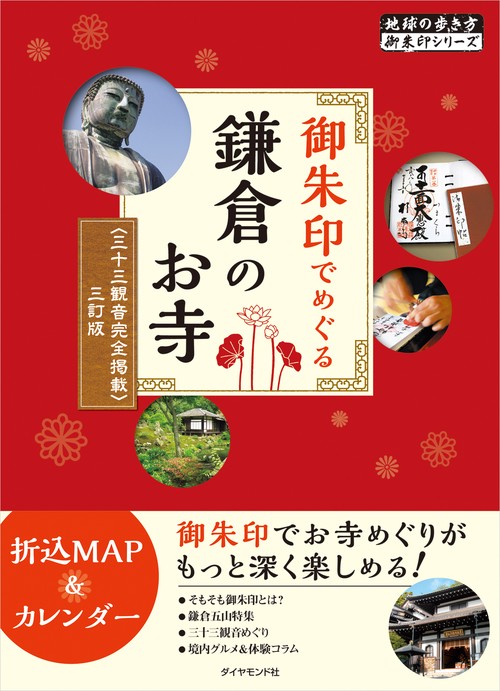 御朱印でめぐる鎌倉のお寺　三十三観音完全掲載　三訂版