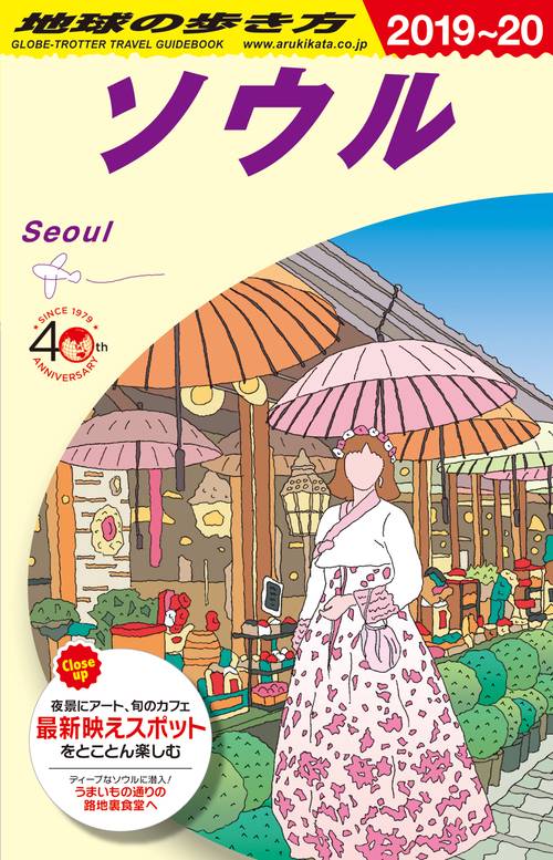 D38　地球の歩き方　ソウル　20192020
