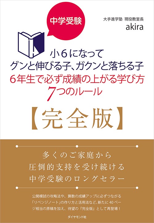 中学受験　小6になってグンと伸びる子、ガクンと落ちる子　6年生で必ず成績の上がる学び方　7つのルール【完全版】