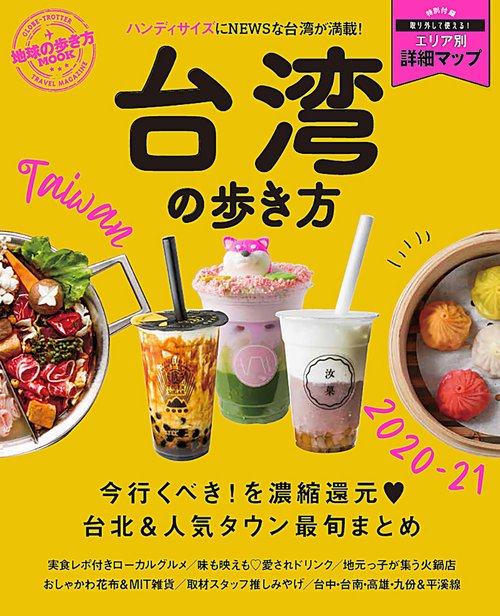地球の歩き方MOOK 　台湾の歩き方2020-21