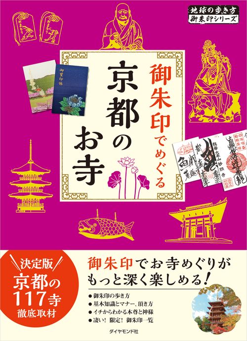 御朱印でめぐる京都のお寺
