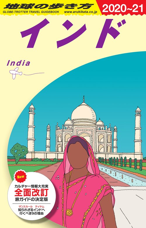 D28　地球の歩き方　インド　20202021