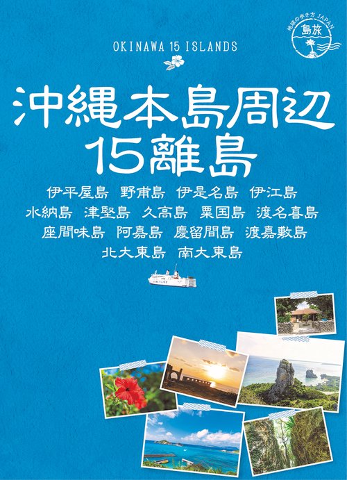 沖縄本島周辺15離島