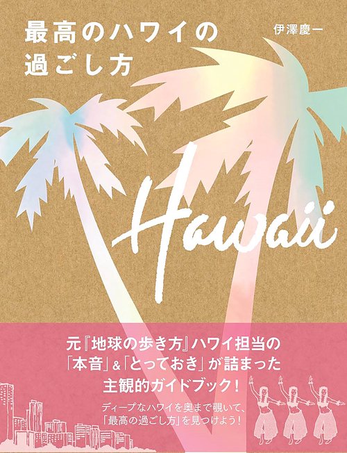 最高のハワイの過ごし方