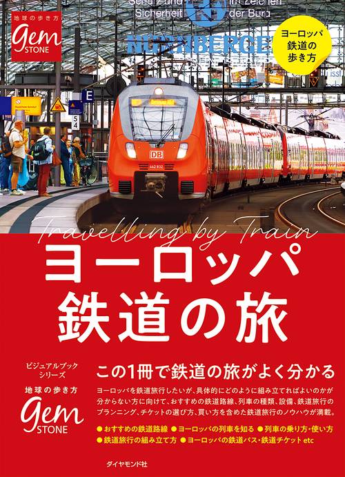 ヨーロッパ鉄道の旅　はじめてでもよく分かる