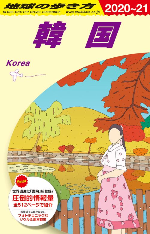 D37　地球の歩き方　韓国　20202021