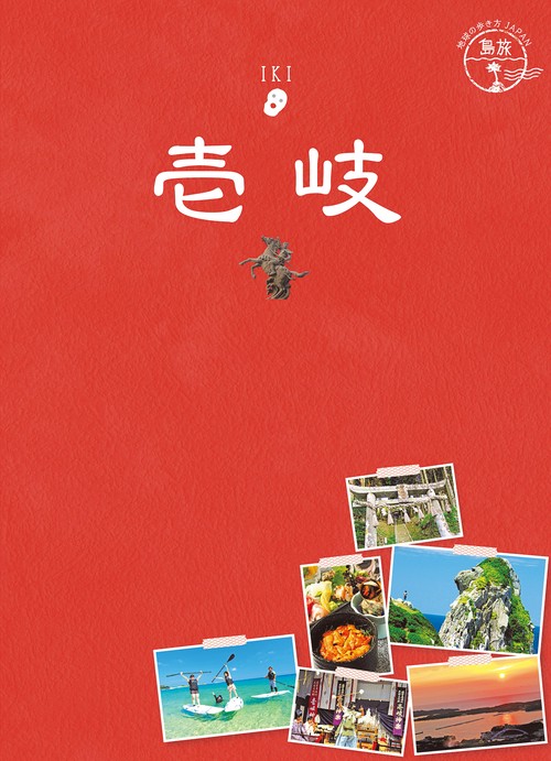 06　地球の歩き方JAPAN　島旅　壱岐