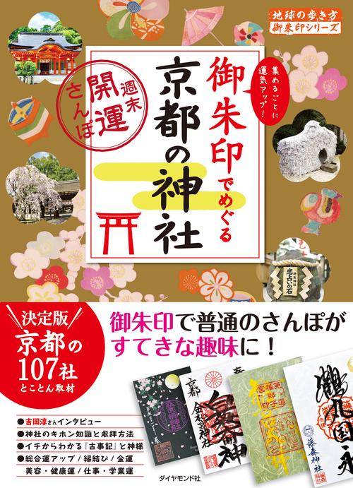 御朱印でめぐる京都の神社　週末開運さんぽ