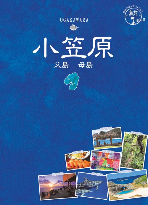08　地球の歩き方JAPAN　島旅　小笠原　父島　母島