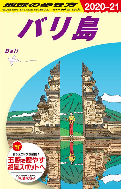 D26　地球の歩き方　バリ島　20202021