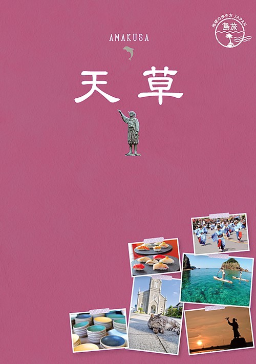 05　地球の歩き方JAPAN　島旅　天草