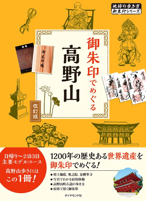 御朱印でめぐる高野山　改訂版