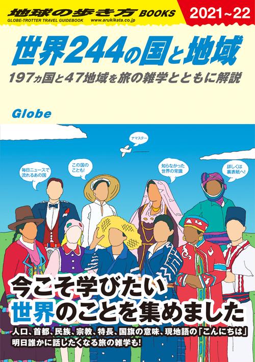 世界244の国と地域　197ヵ国と47地域を旅の雑学とともに解説
