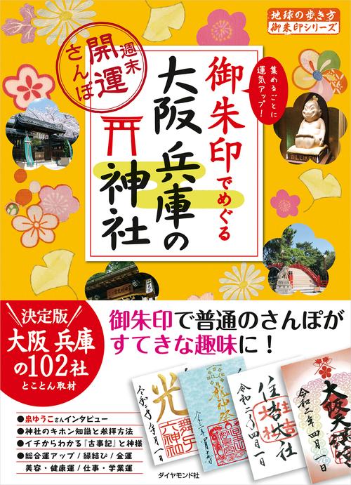 御朱印でめぐる大阪 兵庫の神社週末開運さんぽ