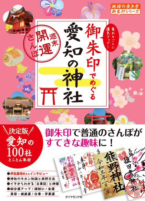 御朱印でめぐる愛知の神社週末開運さんぽ