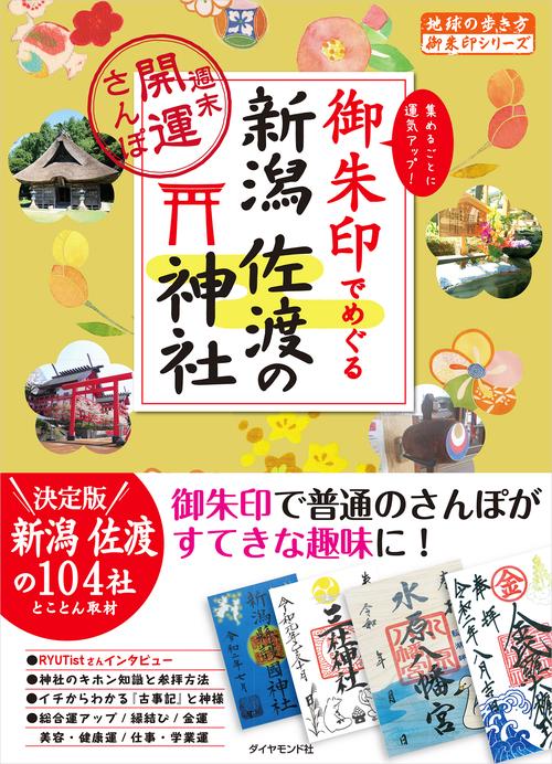 御朱印でめぐる新潟 佐渡の神社週末開運さんぽ
