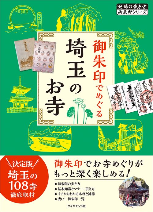 御朱印でめぐる埼玉のお寺