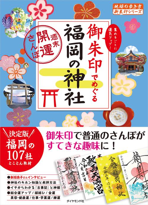 御朱印でめぐる福岡の神社週末開運さんぽ