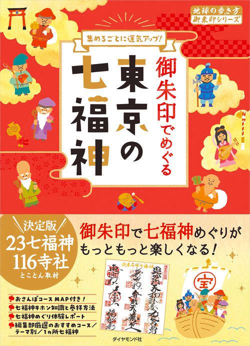 御朱印でめぐる東京の七福神