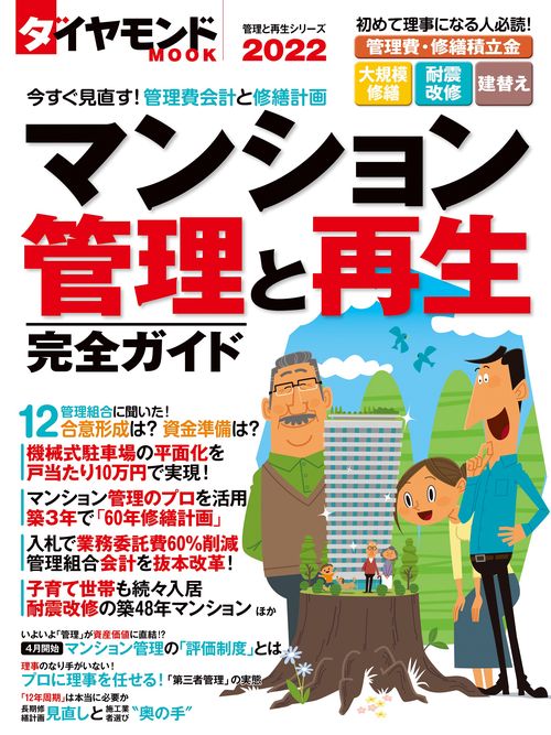 マンション管理と再生 完全ガイド 2022