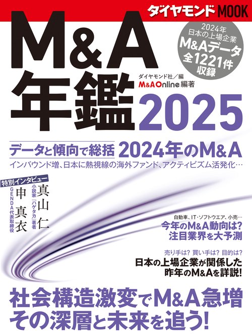 Ｍ＆Ａ年鑑2025