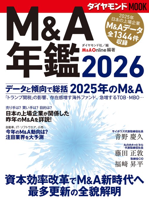 Ｍ＆Ａ年鑑2026
