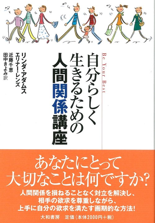 自分らしく生きるための人間関係講座