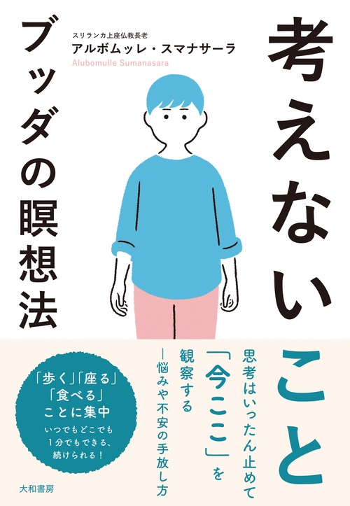 考えないことブッダの瞑想法