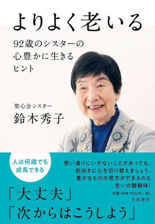 よりよく老いる