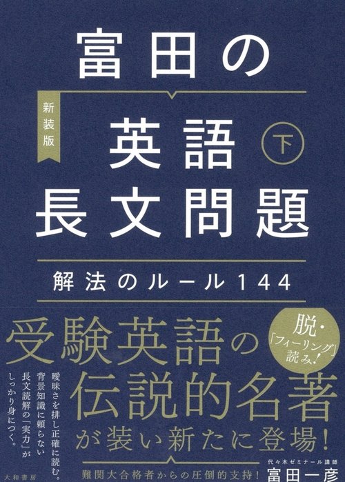 富田の【英語長文問題】解法のルール１４４　下