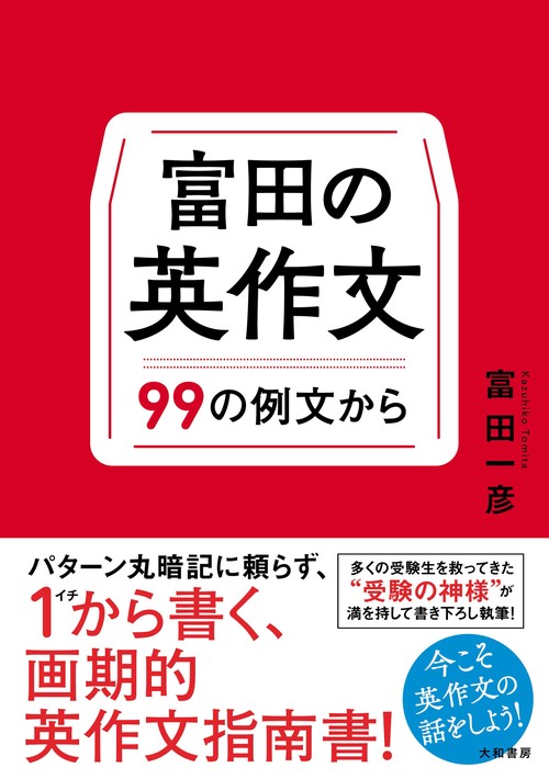 富田の英作文