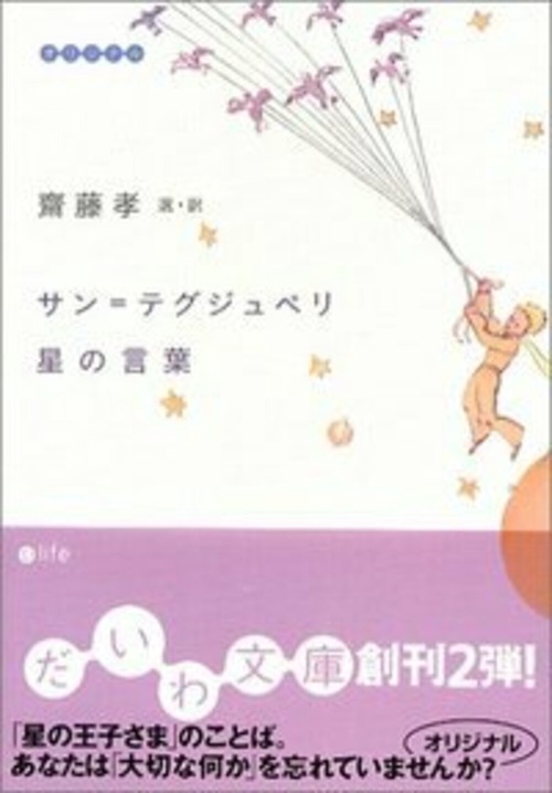 サン=テグジュペリ星の言葉
