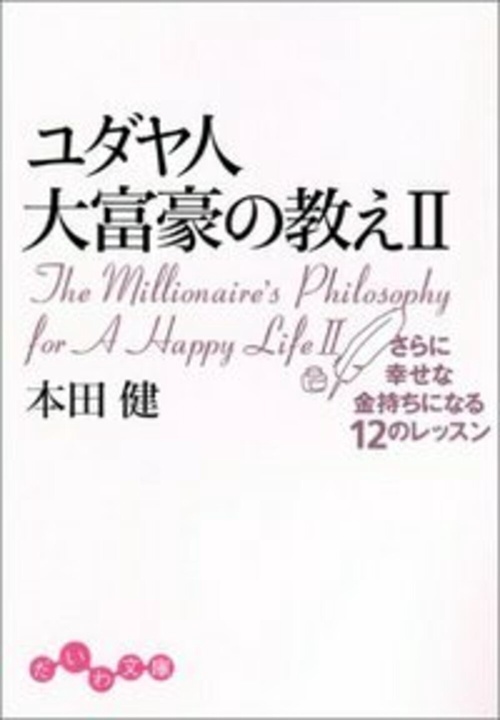 ユダヤ人大富豪の教え 2