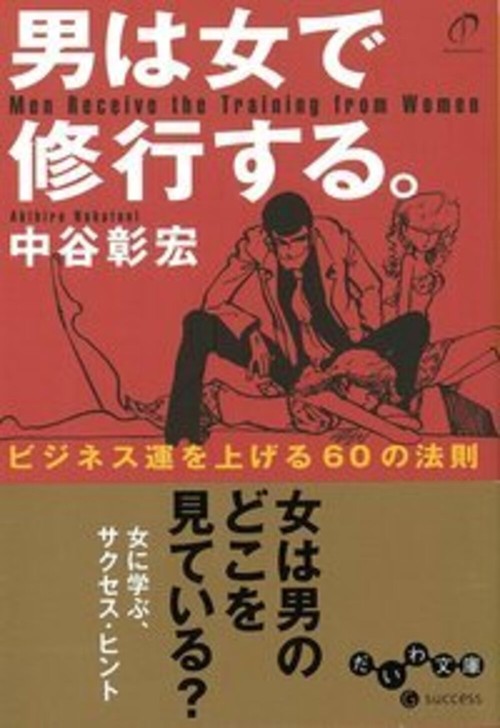 男は女で修行する。 ビジネス運を上げる60の法則