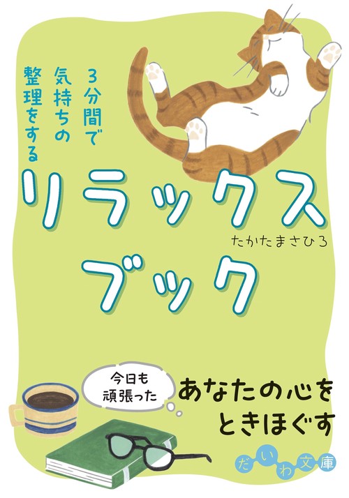 3分間で気持ちの整理をするリラックスブック