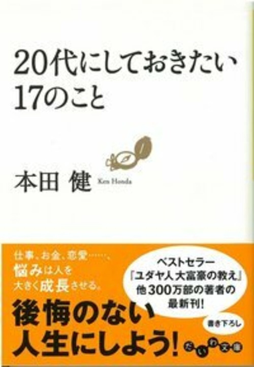 20代にしておきたい17のこと