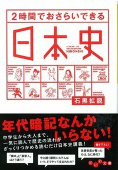 2時間でおさらいできる日本史