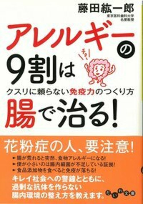 アレルギーの9割は腸で治る! クスリに頼らない免疫力のつくり方