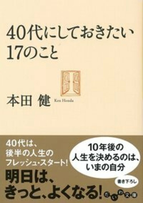 40代にしておきたい17のこと